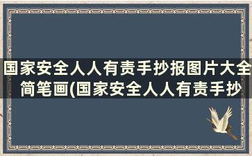 国家安全人人有责手抄报图片大全 简笔画(国家安全人人有责手抄报简单 清晰)